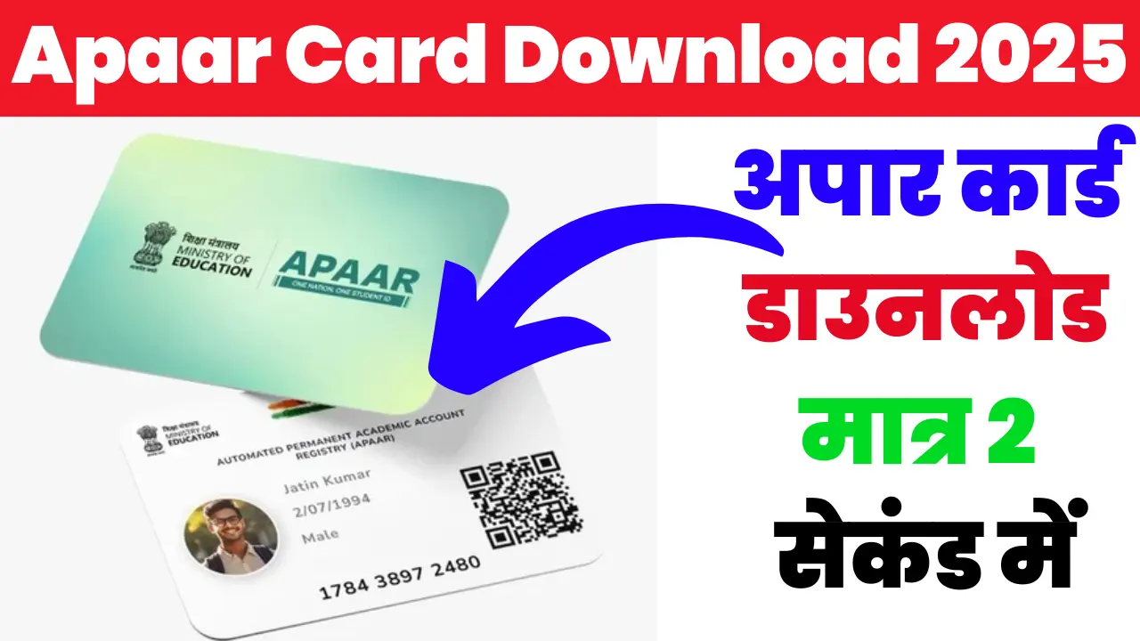 Apaar Card Download 2025: अपार कार्ड डाउनलोड करें, मात्र 2 सेकंड में