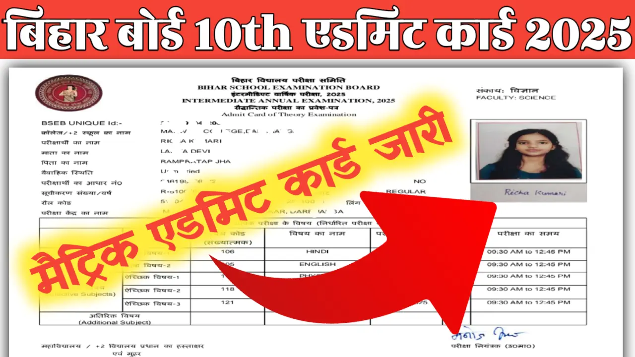 Bihar Board 10th Admit Card 2025: मैट्रिक एडमिट कार्ड हुआ जारी, इस लिंक से करें डाउनलोड @boardbihar.com