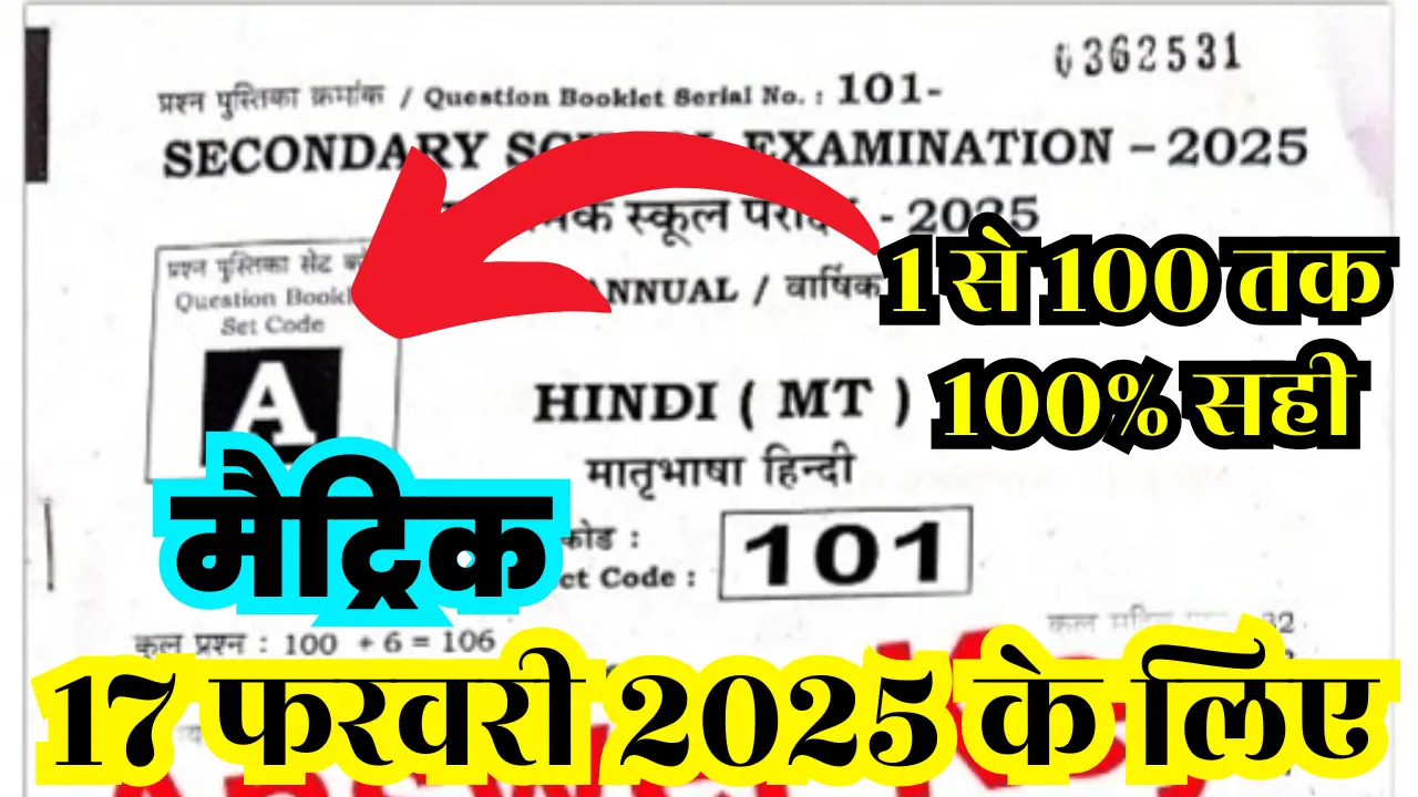 17 February 2025, 10th Hindi Answer Key 2025: कक्षा 10वीं हिंदी Answer Key 2025, 100% Correct @boardbihar.com