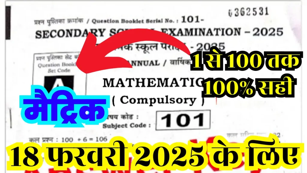 Bihar Board 10th Math Answer Key 2025: बिहार बोर्ड कक्षा 10वीं गणित, Answer Key Set, 100% Correct @biharboardonline.com