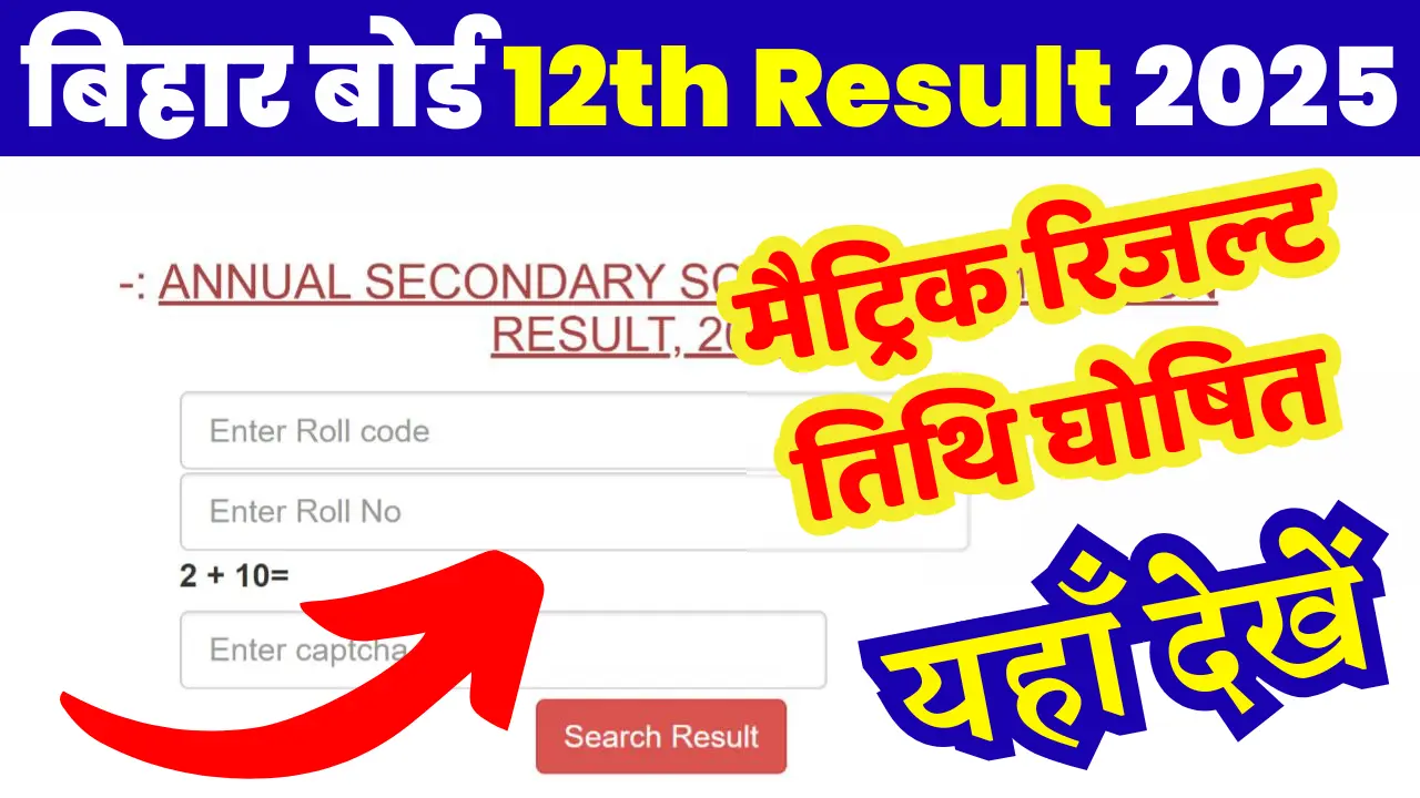 Bihar Board 10th Result 2025 Download Link(Date Out): बिहार बोर्ड 10th Result 2025 तिथि घोषित, यहाँ देखें @biharboardonline.com