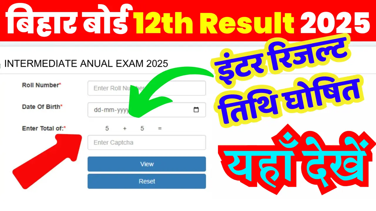 Bihar Board 12th Result 2025 Download Link(Date Out): बिहार बोर्ड 12th Result 2025 तिथि घोषित, यहाँ देखें @biharboardonline.com