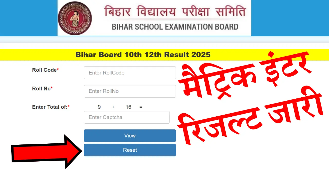 Bihar Board 10th 12th Result 2025: मैट्रिक व इंटर रिजल्ट हुई घोषित, यहाँ से करें चेक, Direct Link @boardbihar.com