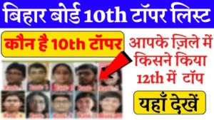 Bihar Board 10th Topper List 2025: कक्षा 10वीं टॉपर लिस्ट हुई जारी, यहाँ देखें topper list @boardbihar.com