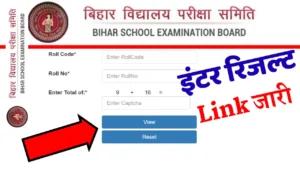 Bihar Board 12th Result 2025 Link Active: कक्षा 12वीं रिजल्ट जारी, मात्र 1 क्लिक में करें चेक @boardbihar.com