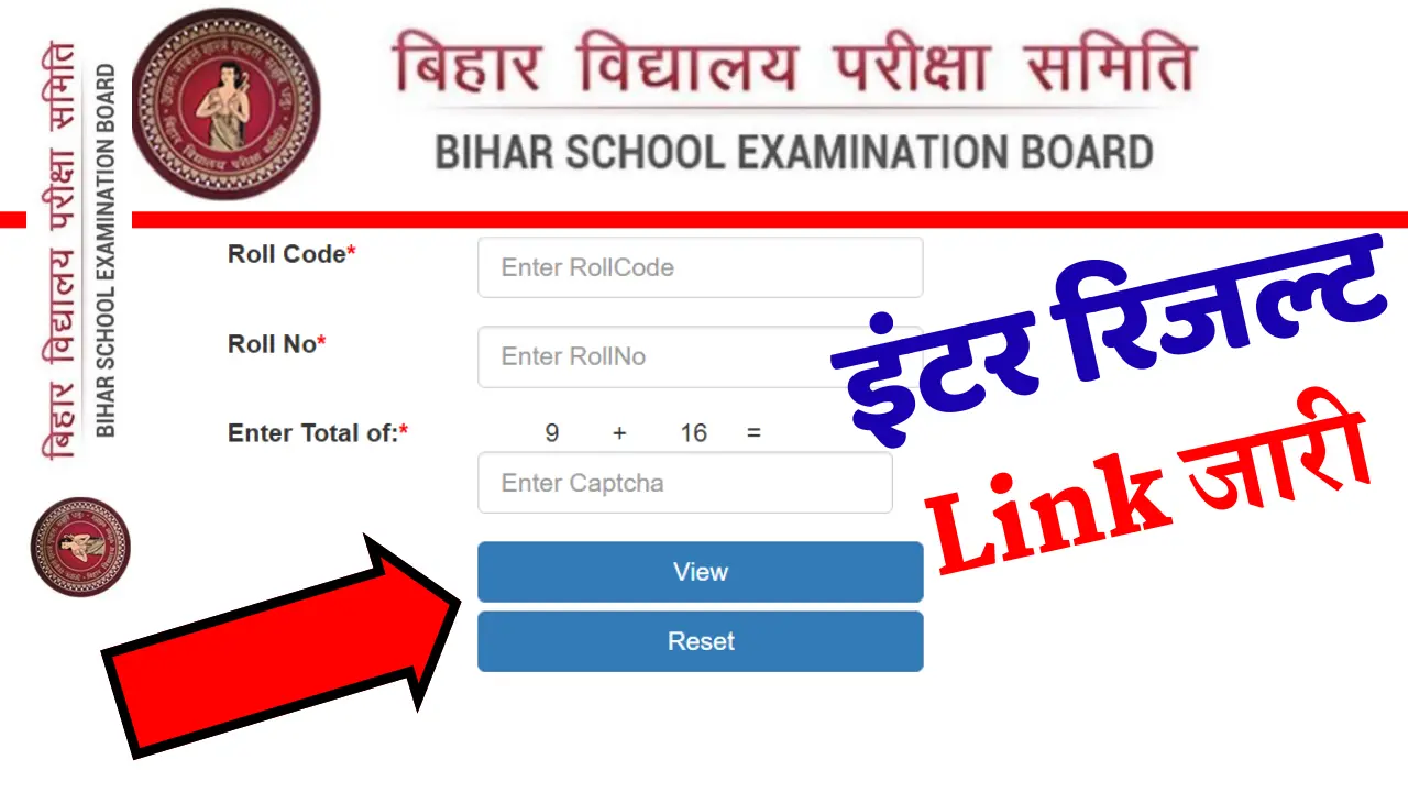 Bihar Board 12th Result 2025 Link Active: कक्षा 12वीं रिजल्ट जारी, मात्र 1 क्लिक में करें चेक @boardbihar.com