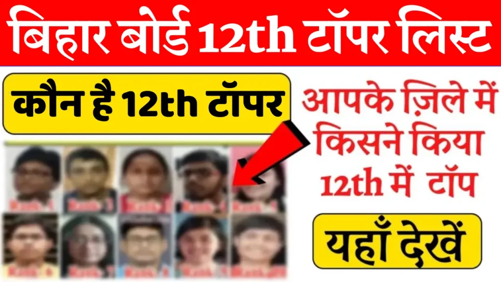 Bihar Board 12th Topper List 2025: कक्षा 12वीं टॉपर लिस्ट हुई जारी, यहाँ देखें topper list @boardbihar.com