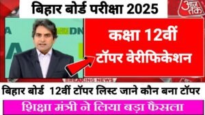 Bihar Board 12th Topper Verification 2025