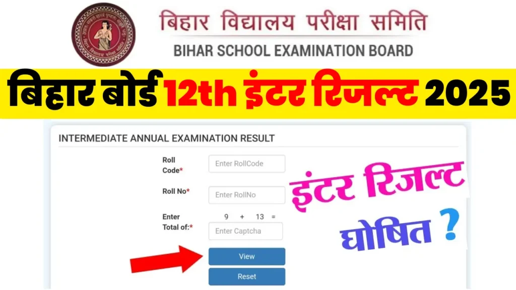 Bihar Board Inter Result 2025: कक्षा 12वीं रिजल्ट 2025 जल्द होगी घोषित, @biharboardonline.com