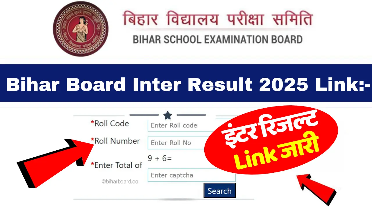 Bihar Board Inter Result 2025 Download Link (लिंक जारी): ऐसे करें मात्र 1 क्लिक में इंटर रिजल्ट चेक व डाउनलोड @boardbihar.com