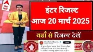 Bihar Board Inter Result 2025 Out