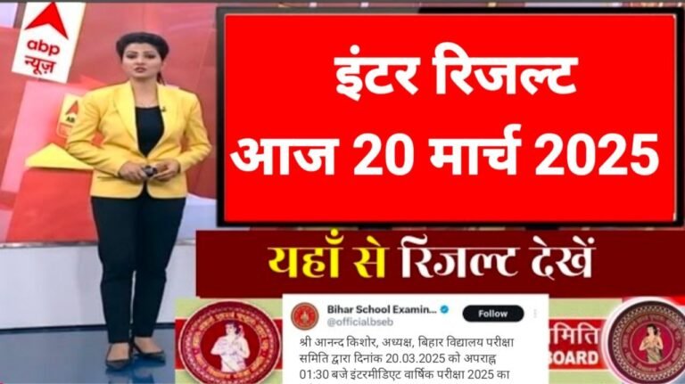 Bihar Board Inter Result 2025 Out