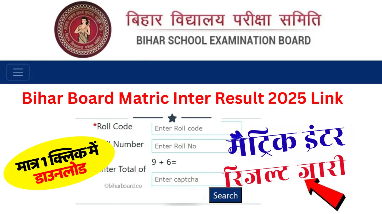 Bihar Board Matric Inter Result 2025 (Date Out): इस दिन होगी मेट्रिक व इंटर परीक्षा 2025 की रिजल्ट घोषित, ऐसे कर पाएंगे चेक व डाउनलोड @boardbihar.com